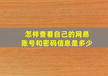 怎样查看自己的网易账号和密码信息是多少