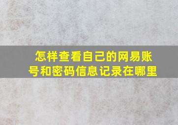 怎样查看自己的网易账号和密码信息记录在哪里