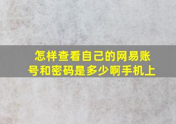 怎样查看自己的网易账号和密码是多少啊手机上