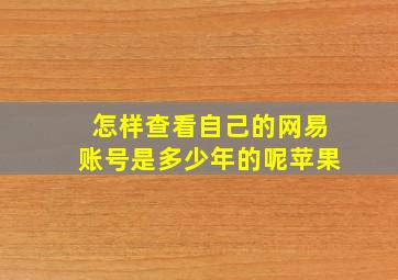 怎样查看自己的网易账号是多少年的呢苹果