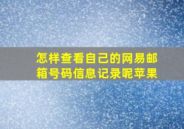 怎样查看自己的网易邮箱号码信息记录呢苹果