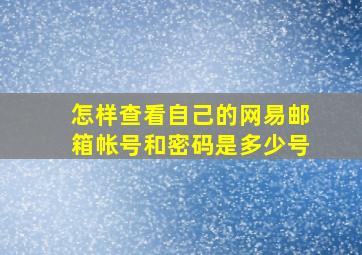 怎样查看自己的网易邮箱帐号和密码是多少号