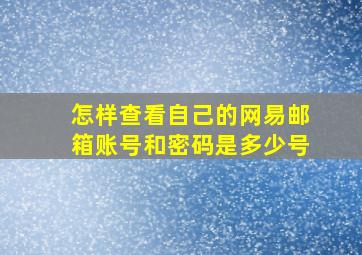 怎样查看自己的网易邮箱账号和密码是多少号