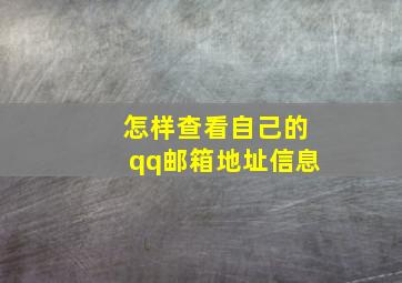 怎样查看自己的qq邮箱地址信息