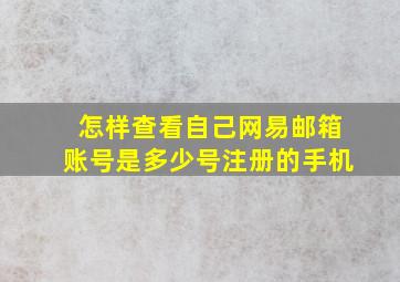 怎样查看自己网易邮箱账号是多少号注册的手机