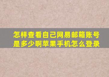 怎样查看自己网易邮箱账号是多少啊苹果手机怎么登录