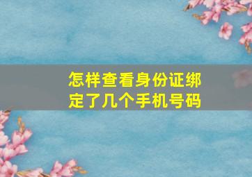 怎样查看身份证绑定了几个手机号码