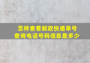 怎样查看邮政快递单号查询电话号码信息是多少