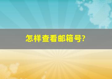 怎样查看邮箱号?