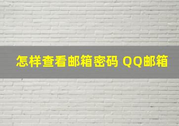 怎样查看邮箱密码 QQ邮箱