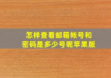 怎样查看邮箱帐号和密码是多少号呢苹果版