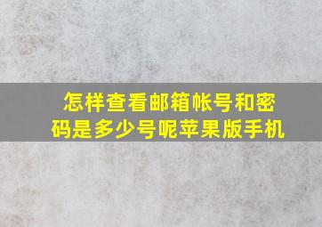 怎样查看邮箱帐号和密码是多少号呢苹果版手机