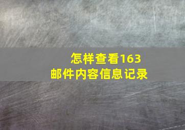 怎样查看163邮件内容信息记录