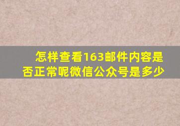 怎样查看163邮件内容是否正常呢微信公众号是多少