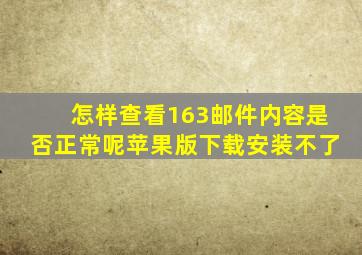 怎样查看163邮件内容是否正常呢苹果版下载安装不了