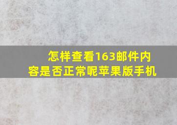 怎样查看163邮件内容是否正常呢苹果版手机