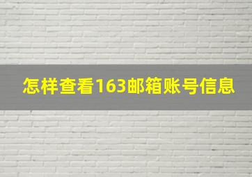 怎样查看163邮箱账号信息