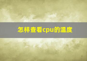 怎样查看cpu的温度