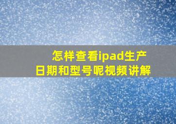 怎样查看ipad生产日期和型号呢视频讲解