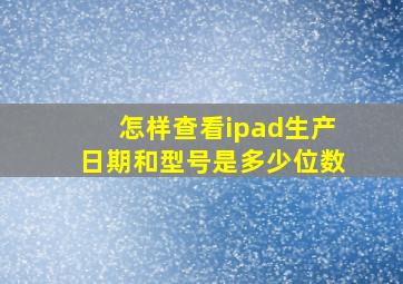 怎样查看ipad生产日期和型号是多少位数