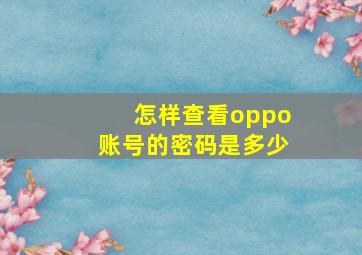 怎样查看oppo账号的密码是多少