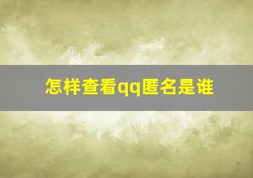 怎样查看qq匿名是谁