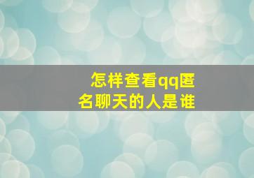 怎样查看qq匿名聊天的人是谁