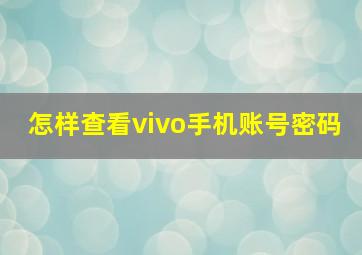 怎样查看vivo手机账号密码