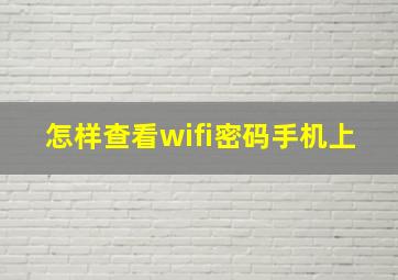 怎样查看wifi密码手机上