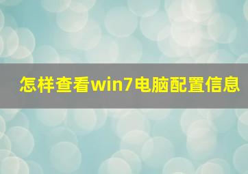 怎样查看win7电脑配置信息