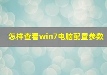 怎样查看win7电脑配置参数