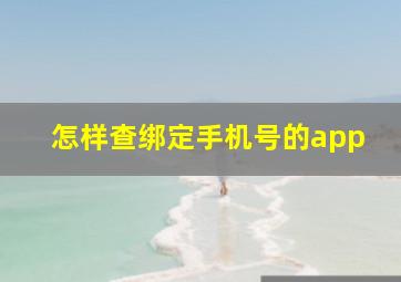 怎样查绑定手机号的app