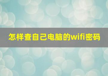 怎样查自己电脑的wifi密码