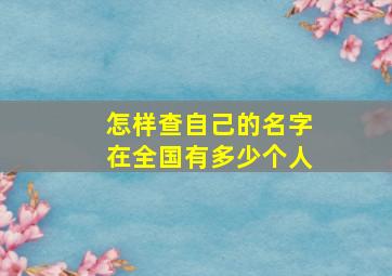 怎样查自己的名字在全国有多少个人