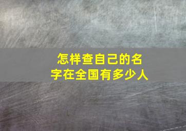 怎样查自己的名字在全国有多少人