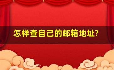 怎样查自己的邮箱地址?