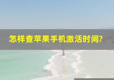 怎样查苹果手机激活时间?