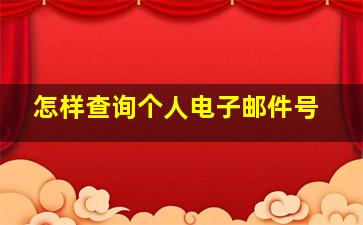 怎样查询个人电子邮件号