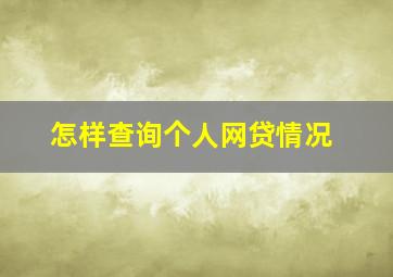 怎样查询个人网贷情况