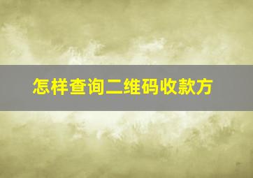 怎样查询二维码收款方