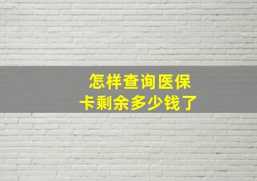 怎样查询医保卡剩余多少钱了