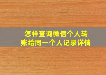 怎样查询微信个人转账给同一个人记录详情