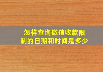 怎样查询微信收款限制的日期和时间是多少