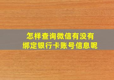 怎样查询微信有没有绑定银行卡账号信息呢