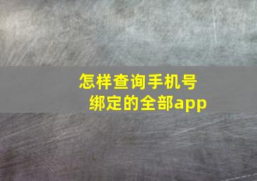 怎样查询手机号绑定的全部app