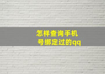 怎样查询手机号绑定过的qq