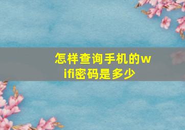 怎样查询手机的wifi密码是多少