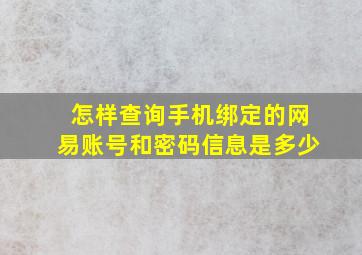 怎样查询手机绑定的网易账号和密码信息是多少