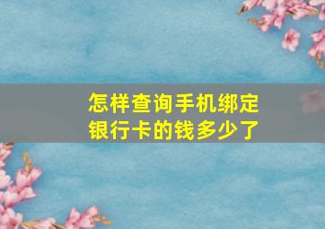 怎样查询手机绑定银行卡的钱多少了