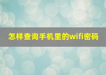 怎样查询手机里的wifi密码